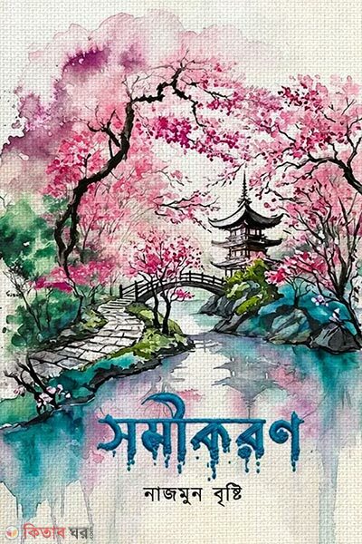 Somikoron (সমীকরণ)