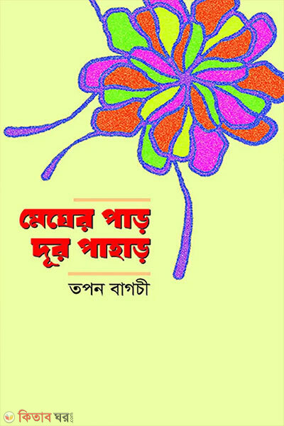Megher Par Dur Pahar (মেঘের পাড়, দূর পাহাড়)