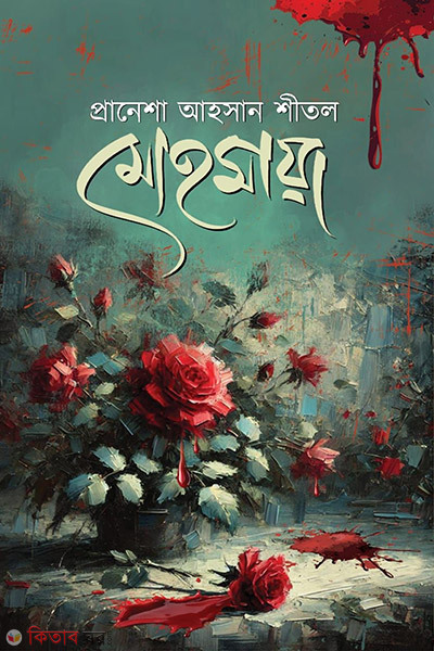 Mohamaya (মোহমায়া)