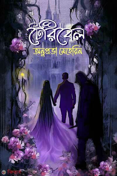 Teribel (টেরিবেল)