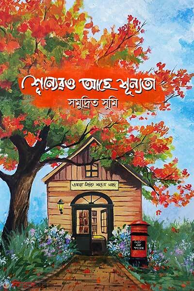 Shunnero Ache Shunnota (শূন্যেরও আছে শূন্যতা)