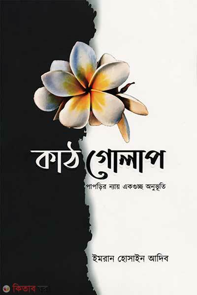 Kathgolap (কাঠগোলাপ)