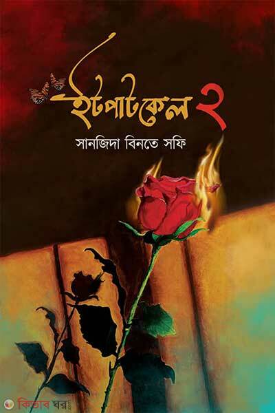 Itpatkel-2 (ইটপাটকেল ২)