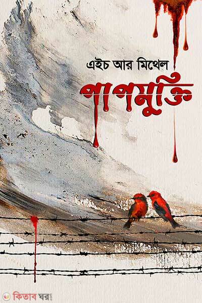 Papmukti (পাপমুক্তি)