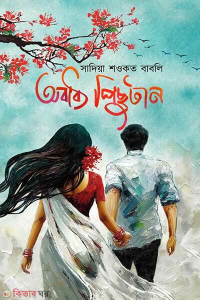Obaddho pichutan (অবাধ্য পিছুটান)