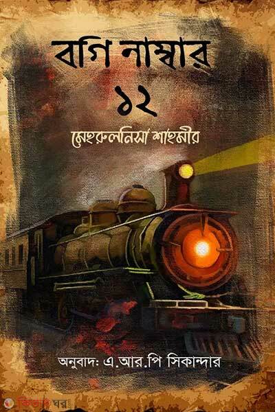 Bogi number-12 (বগি নাম্বার ১২)