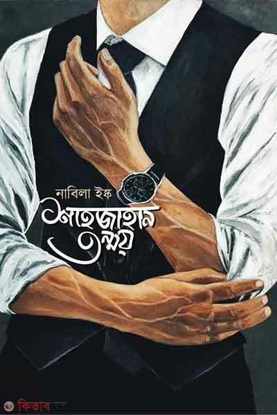 Shahjahan tonmoy (শাহজাহান তন্ময়)