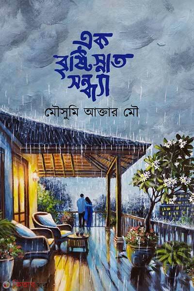 Ek bristysnat sondya (এক বৃষ্টিস্নাত সন্ধ্যা)