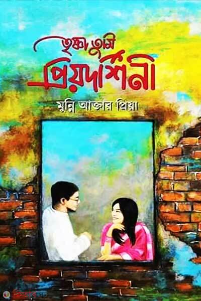 Trisna tumi priyodorshinee (তৃষ্ণা তুমি প্রিয়দর্শিনী)