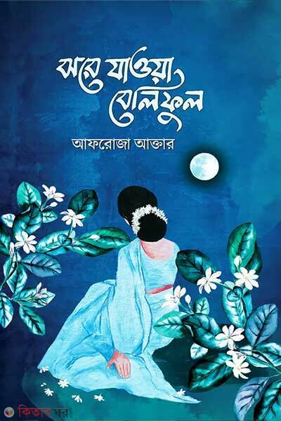 Jhore jaowa beliful (ঝরে যাওয়া বেলিফুল)