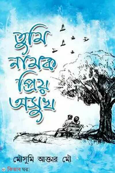 Tumi namok priyo osukh (তুমি নামক প্রিয় অসুখ)