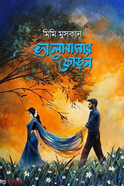 Valobasar foron (ভালোবাসার ফোড়ন)