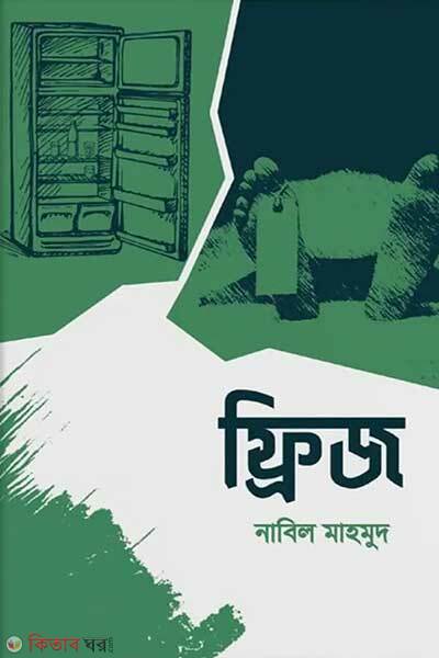 Fridge (ফ্রিজ)