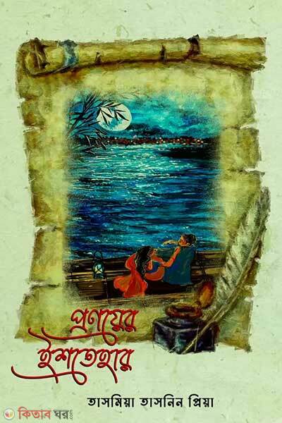 Pronoyer ishtehar (প্রণয়ের ইশতেহার)