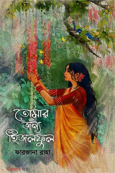 Tumar jonno hijalful (তোমার জন্য হিজলফুল)