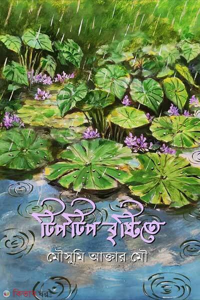 Tiptip bristite (টিপটিপ বৃষ্টিতে)