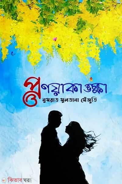 Pronayakankha (প্রণয়াকাঙ্ক্ষা)