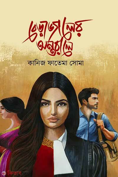 Berajaler antorale (বেড়াজালের অন্তরালে)