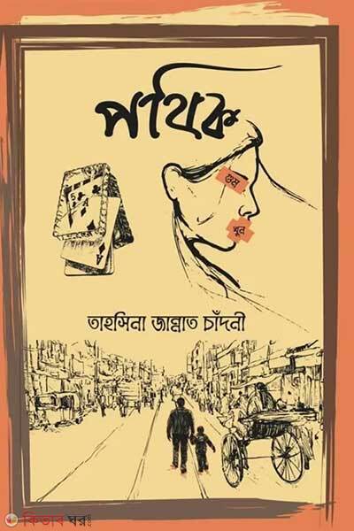 Pothik (পথিক)