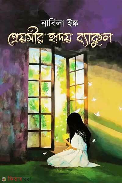 Preyosir hridoy baykul (প্রেয়সীর হৃদয় ব্যাকুল)