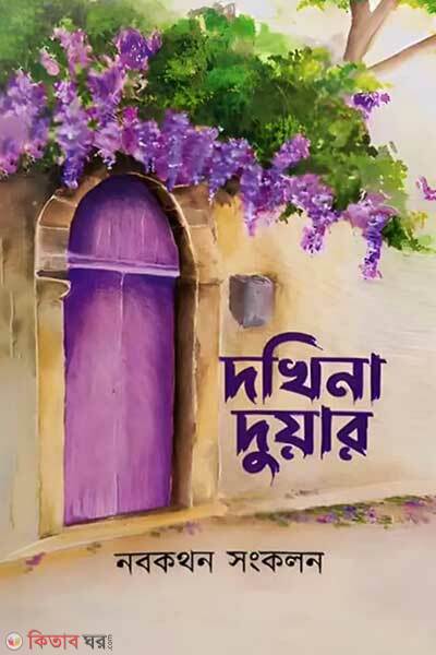 Dokhina doar (দখিনা দুয়ার)
