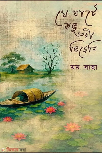 Je ghate kobho tori vireni (যে ঘাটে কভু তরী ভিড়েনি)