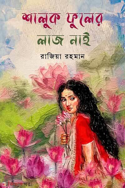 Shalok fuler laj nai (শালুক ফুলের লাজ নাই)
