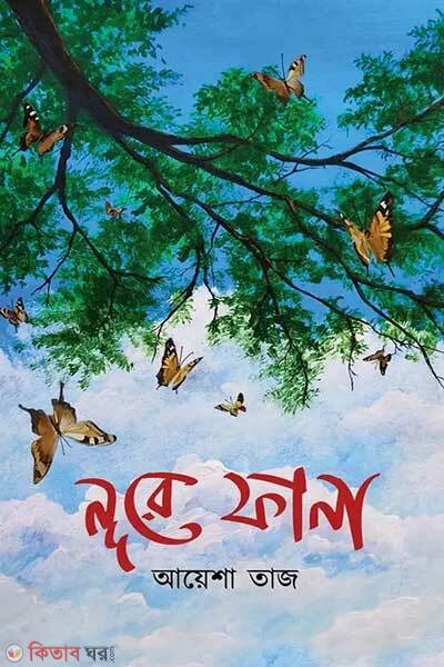 Nur a fana (নুর-এ ফানা)
