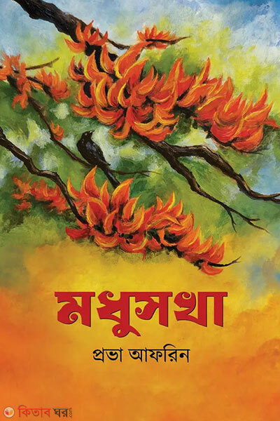 Modhusokha (মধুসখা)