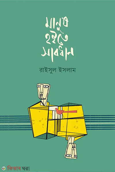 Manus hoite sabdhan (মানুষ হইতে সাবধান)