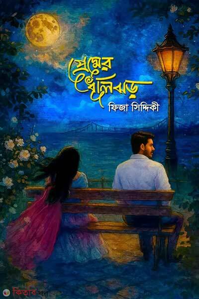 Premer dhulijhor (প্রেমের ধূলিঝড়)