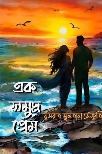 Ek somudro prem (এক সমুদ্র প্রেম)