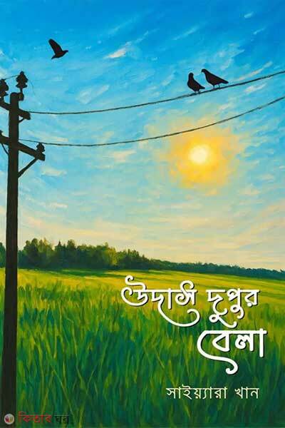Udash dupur bela (উদাস দুপুর বেলা)