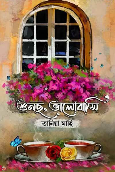 Shunso valobashi (শুনছ, ভালোবাসি)