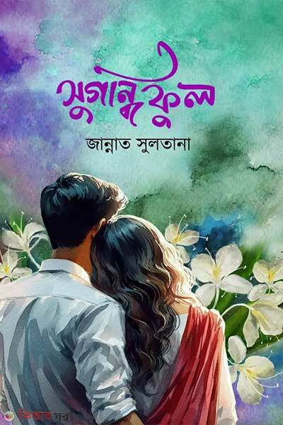 Sogondi ful (সুগন্ধি ফুল)