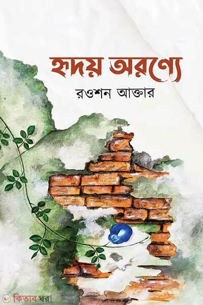 Hridoy oronye (হৃদয় অরণ্যে)