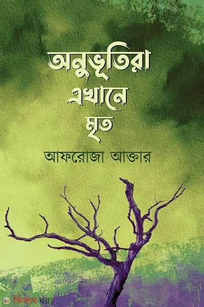 Anuvutira ekhane mrito (অনুভূতিরা এখানে মৃত)