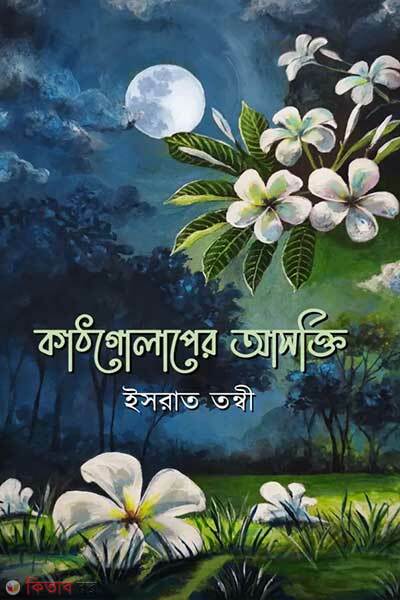Kathgolaper ashokti (কাঠগোলাপের আসক্তি)