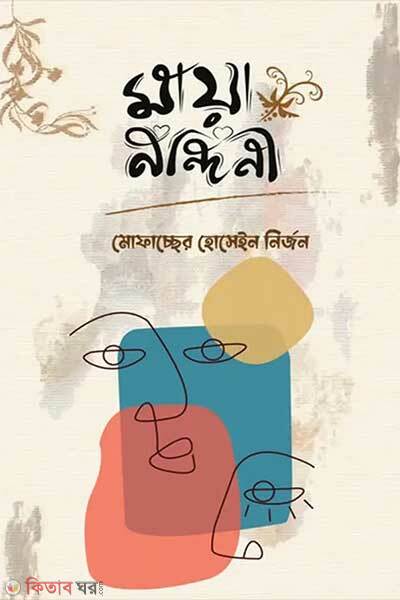 Maya nandini (মায়া নন্দিনী)