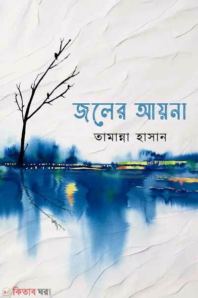 Joler ayna (জলের আয়না)
