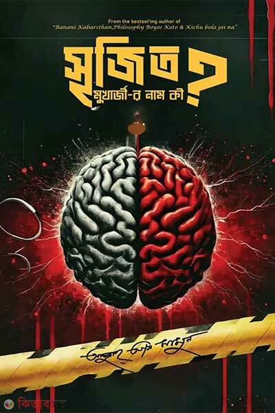 Srijit mukherjeer nam ki (সৃজিত মুখার্জীর নাম কী)