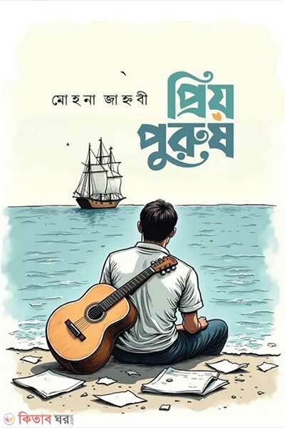 Priyo purush (প্রিয় পুরুষ)