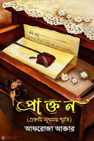 Prakton (প্রাক্তন)