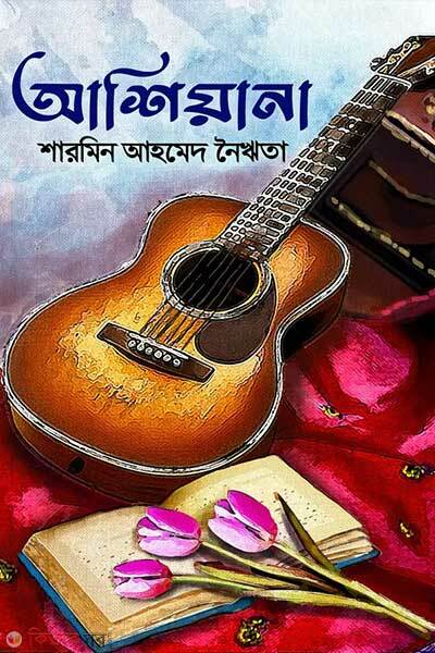 Ashiyana (আশিয়ানা)