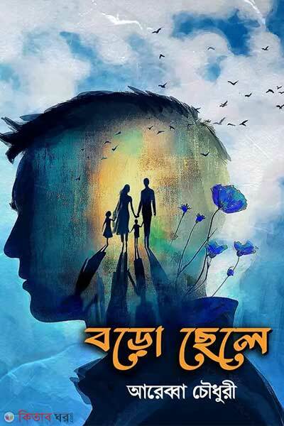 Boro chele (বড়ো ছেলে)