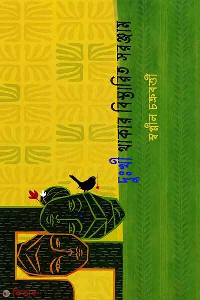 Dukhi thakar- bistarito soronjam (দুঃখী থাকার বিস্তারিত সরঞ্জাম)