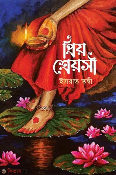 Priyo shreyoshi (প্রিয় শ্রেয়সী)