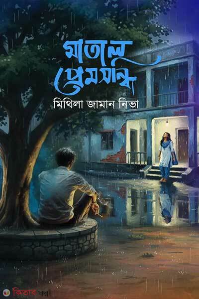 Matal premsondhi (মাতাল প্রেমসন্ধি)