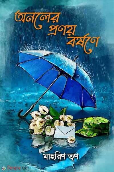 Anolyer pronoy borshone (অনলের প্রণয় বর্ষণে)