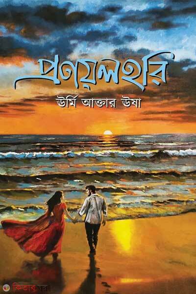 Pronoylohori (প্রণয়লহরি)